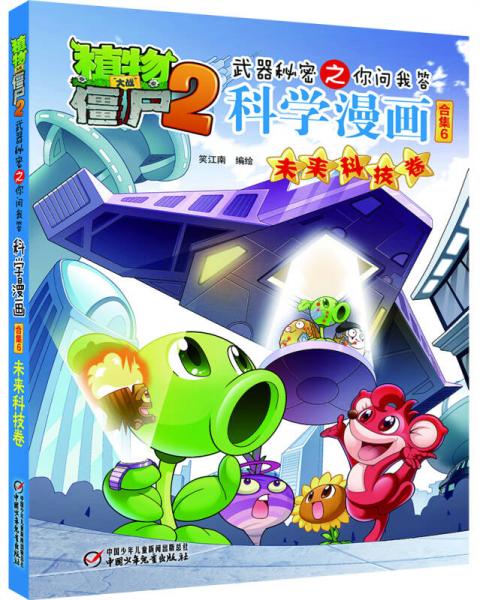 植物大战僵尸2武器秘密之你问我答科学漫画合集6