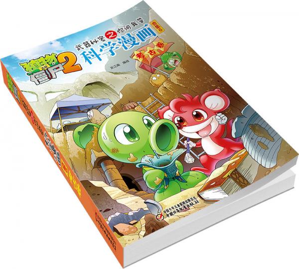 植物大战僵尸2武器秘密之你问我答科学漫画合集6