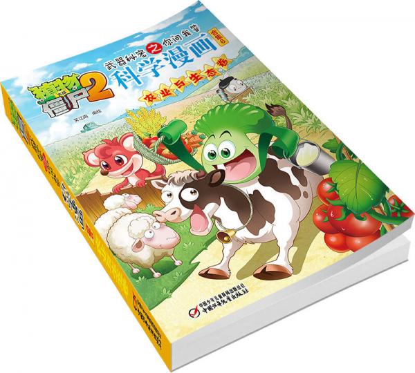 植物大战僵尸2武器秘密之你问我答科学漫画合集6