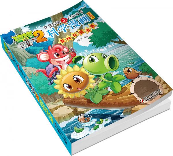 植物大战僵尸2武器秘密之你问我答科学漫画合集6