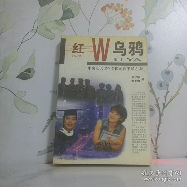 紅烏鴉:中國女人留學美國的西半球之夜