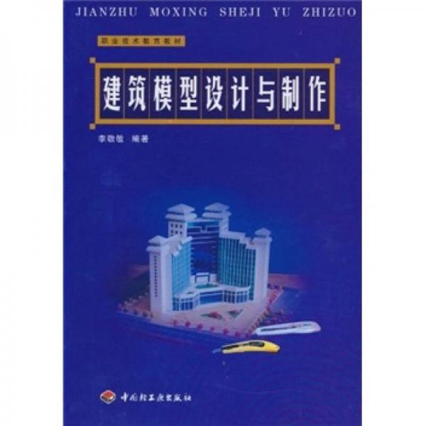 建筑模型設(shè)計與制作
