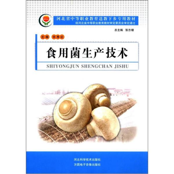 河北省中等職業(yè)教育送教下鄉(xiāng)專用教材：食用菌生產(chǎn)技術(shù)