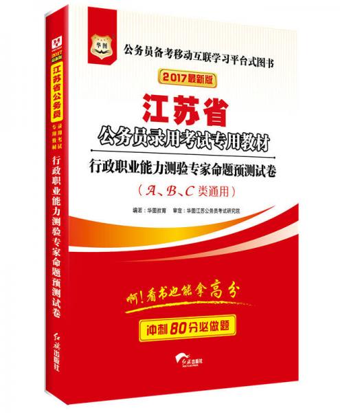 2017華圖·江蘇省公務員錄用考試專用教材：行政職業(yè)能力測驗專家命題預測試卷（A、B、C類通用）