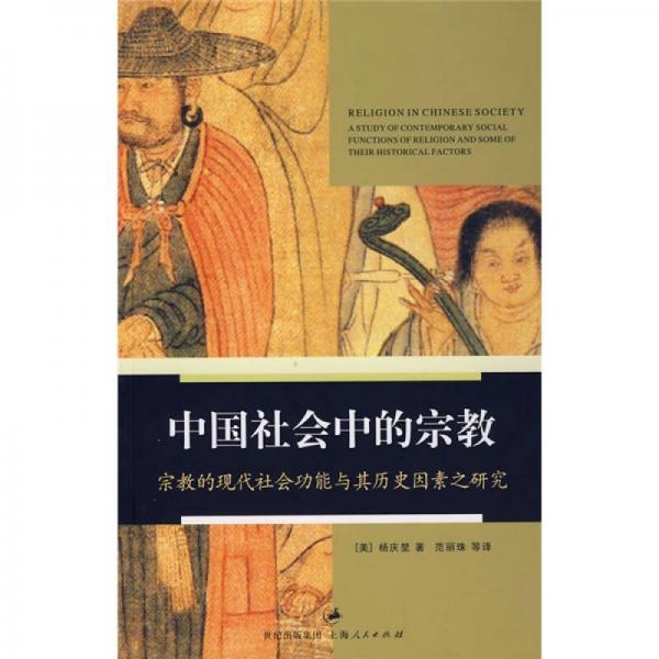 中国社会中的宗教：中国社会中的宗教