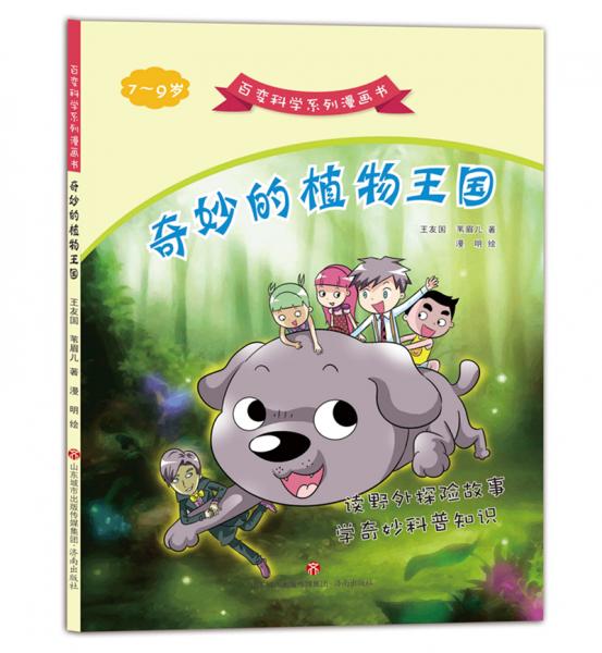 百變科學(xué)系列漫畫書：奇妙的植物王國