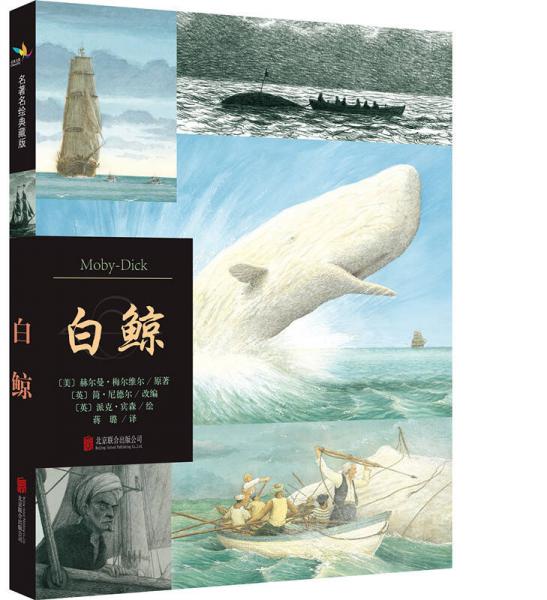 白鯨（名著名繪典藏版）