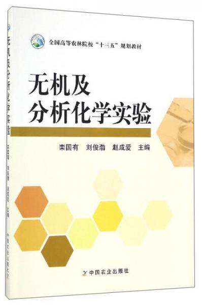 無機及分析化學(xué)實驗