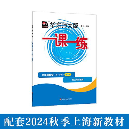 2024秋一课一练 增强版六年级数学（新教材版）（第一学期）