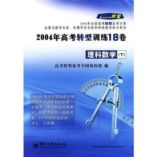 2004年高考转型训练18卷--理科数学(下)