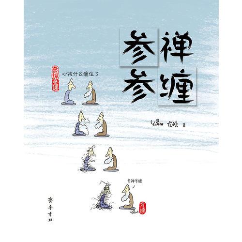 參禪參纏