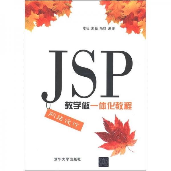 JSP网站设计教学做一体化教程