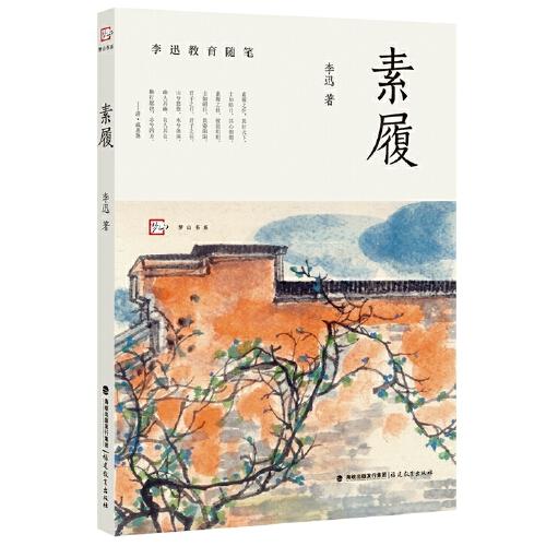 素履（李迅教育隨筆）（夢(mèng)山書(shū)系）
