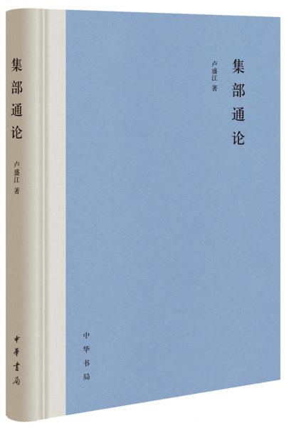 集部通論（精）