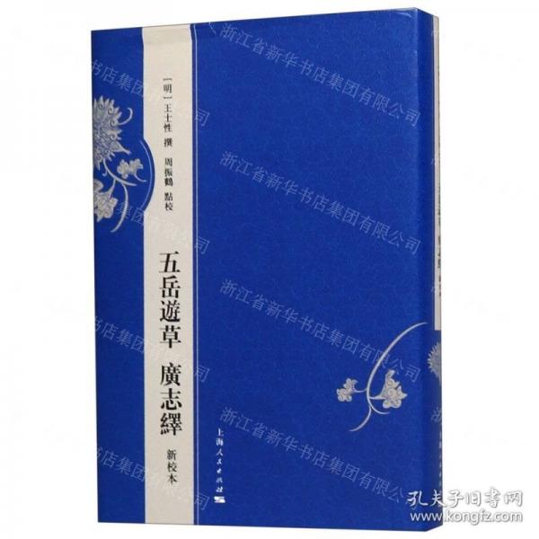 五岳游草 廣志繹 
