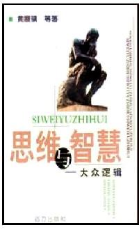 思維與智慧 : 大眾邏輯