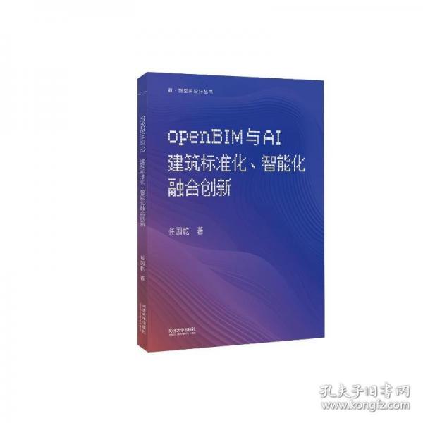openBIM與AI：建筑標(biāo)準(zhǔn)化、智能化融合創(chuàng)新