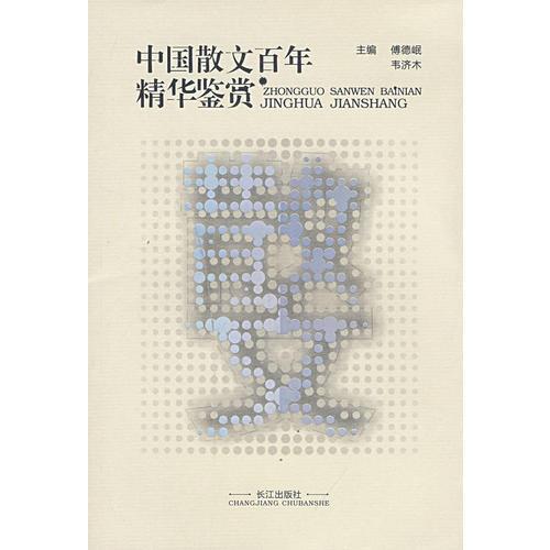 中國散文百年精華鑒賞:精華本