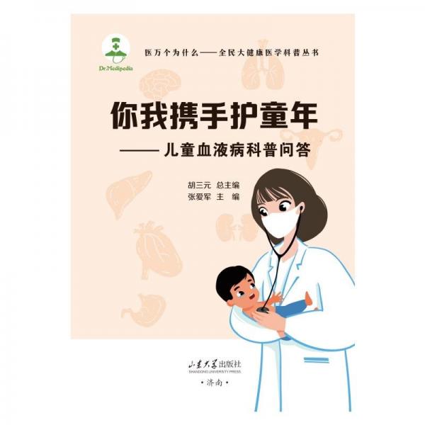 你我攜手護(hù)童年——血液病科普問(wèn)答 婦幼保健 張愛(ài)軍 新華正版