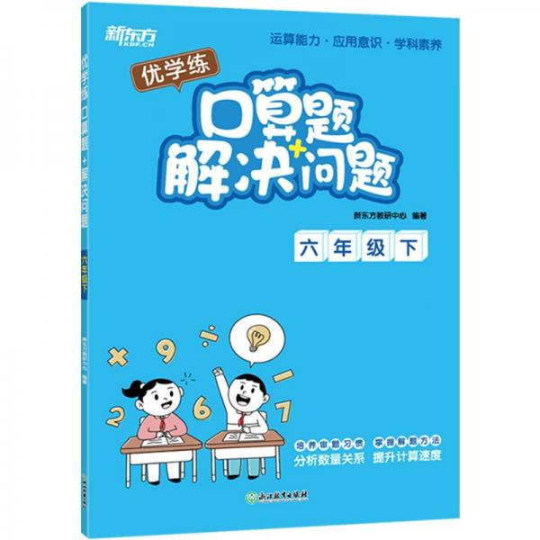 优学练 口算题+解决问题 6年级下