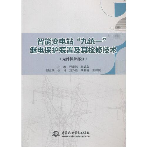 智能變電站“九統(tǒng)一”繼電保護裝置及其檢修技術（元件保護部分）
