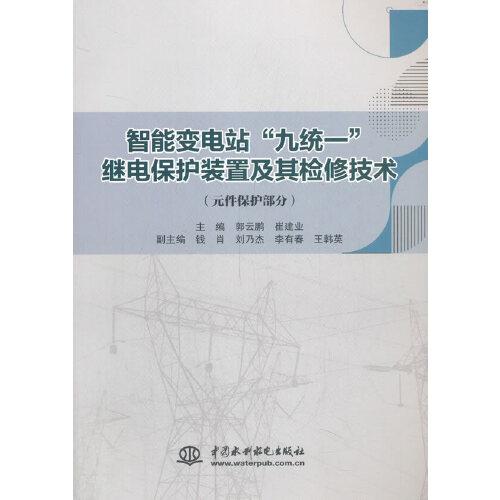 智能变电站“九统一”继电保护装置及其检修技术（元件保护部分）