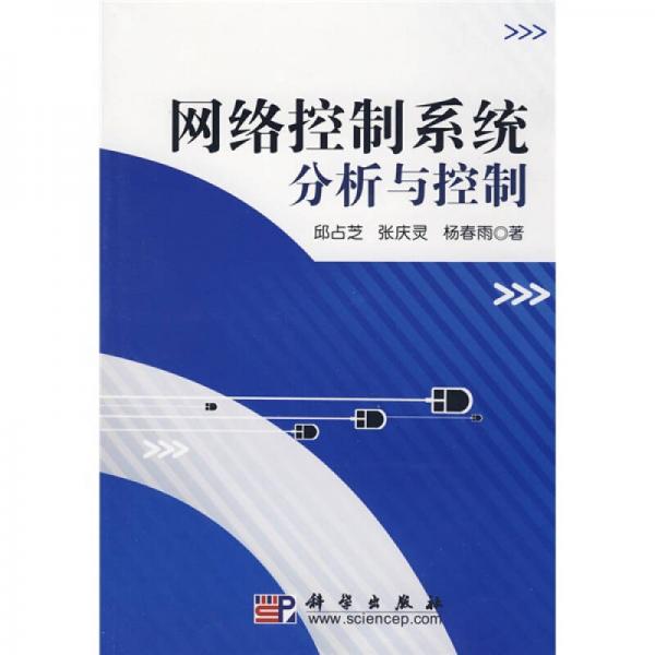 網(wǎng)絡(luò)控制系統(tǒng)分析與控制