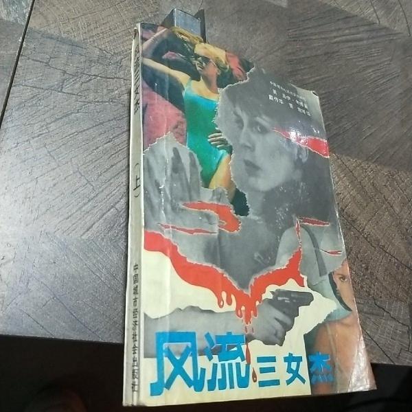 風(fēng)流三女杰