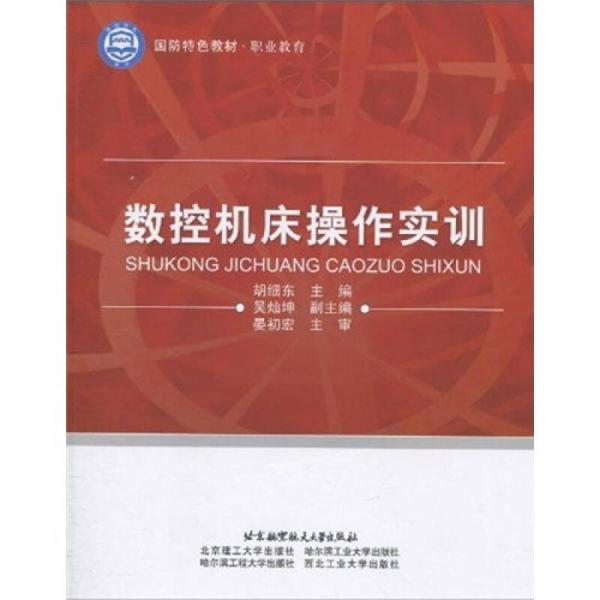 國(guó)防特色教材·職業(yè)教育：數(shù)控機(jī)床操作實(shí)訓(xùn)