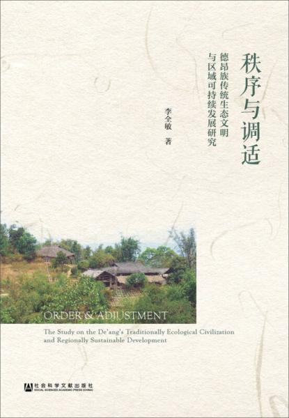 秩序與調(diào)適：德昂族傳統(tǒng)生態(tài)文明與區(qū)域可持續(xù)發(fā)展研究