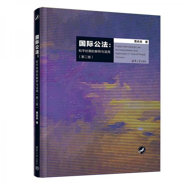 國際公法：和平時(shí)期的解釋與適用（第二版）