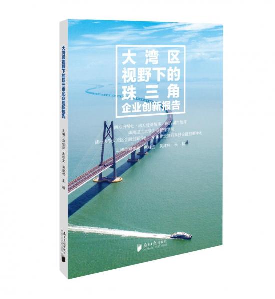 大灣區(qū)視野下的珠三角企業(yè)創(chuàng)新報告 