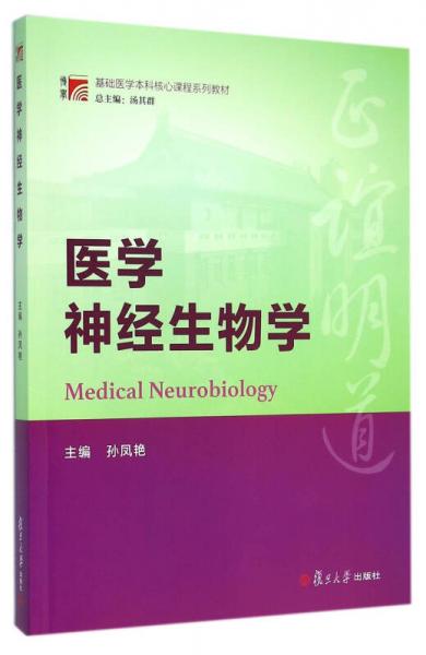 博学·基础医学本科核心课程系列教材:医学神经生物学