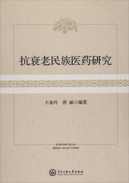 抗衰老民族醫(yī)藥研究