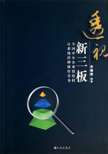 透视新三板：全国中小企业股份转让系统挂牌操作实务