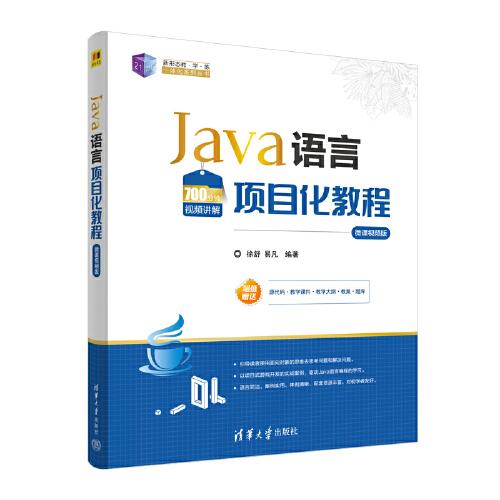 Java语言项目化教程（微课视频版）