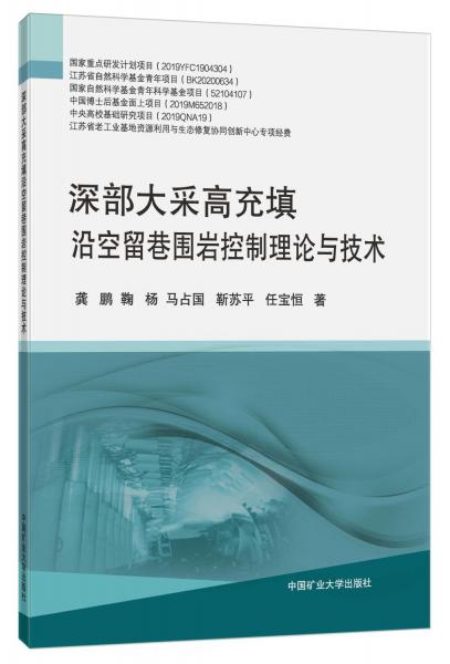 深部大采高充填沿空留巷圍巖控制理論與技術(shù)