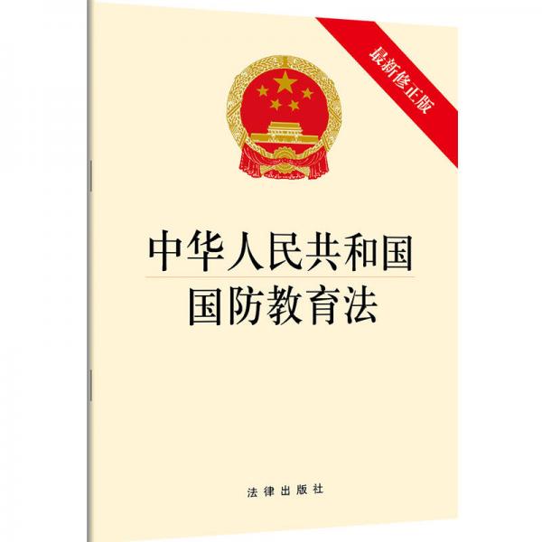 中华人民共和国国防教育法（最新修正版）