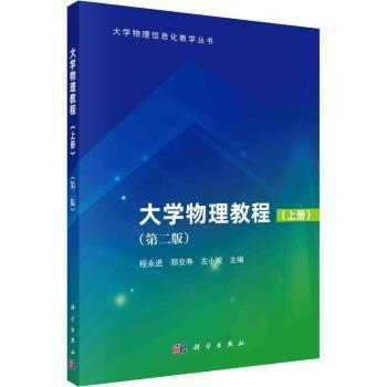 大學(xué)物理教程(上冊)(第2版)