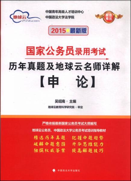 地球云·國(guó)家公務(wù)員錄用考試歷年真題及地球云名師詳解：申論（2015最新版）