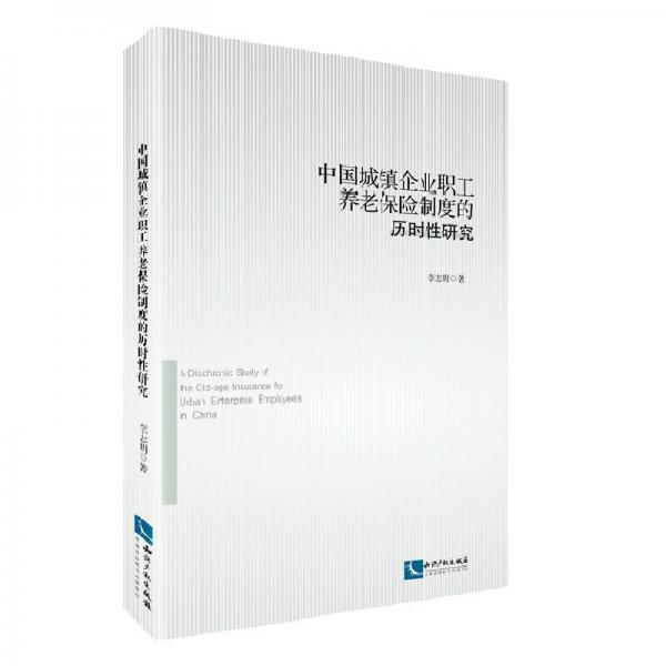 中国城镇企业职工养老保险制度的历时性研究