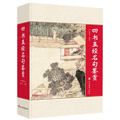 四書(shū)五經(jīng)名句鑒賞