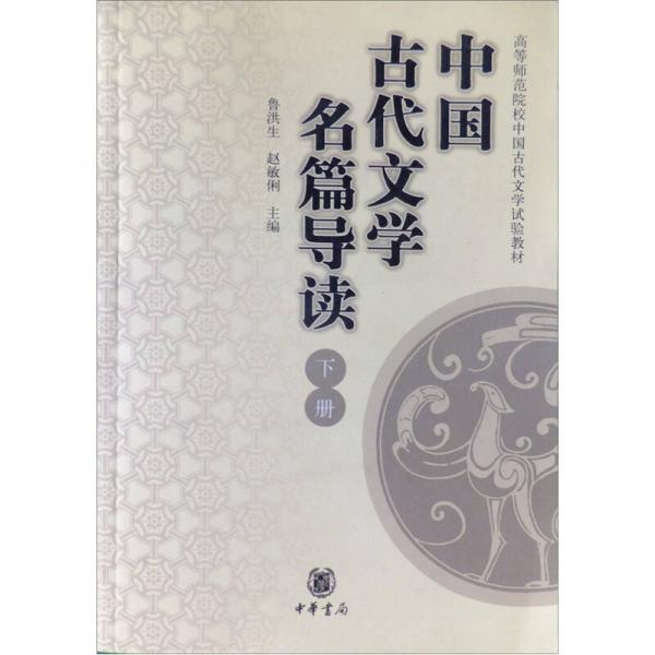 高等师范院校中国古代文学试验教材：中国古代文学名篇导读（下）