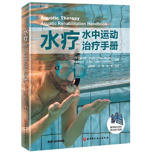 水疗：水中运动治疗手册（超值赠送100个英文原版水中康复训练教学演示视频）