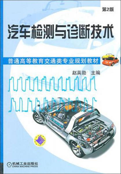汽車檢測與診斷技術