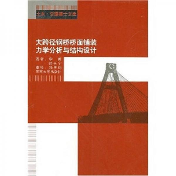 大跨徑鋼橋橋面鋪裝力學分析與結構設計：土木、交通博士文庫