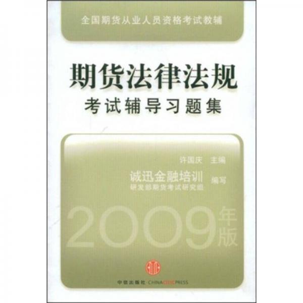 全国期货从业人员资格考试教辅：期货法律法规考试辅导习题集