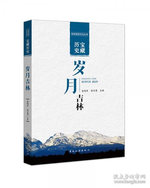 宝藏历史·岁月吉林