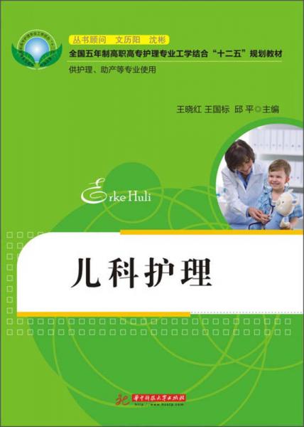 全國五年制高職高專護理專業(yè)工學結合“十二五”規(guī)劃教材：兒科護理