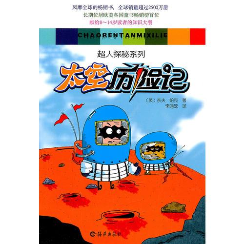 超人探秘系列 太空歷險(xiǎn)記